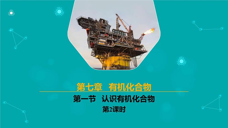 2024-2025学年高一化学（人教版2019必修二）7-1-2认识有机化合物（2）课件第1页