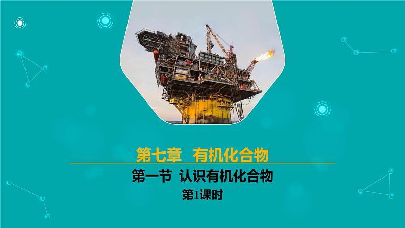 2024-2025学年高一化学（人教版2019必修二）7-1-1认识有机化合物（1）课件第1页