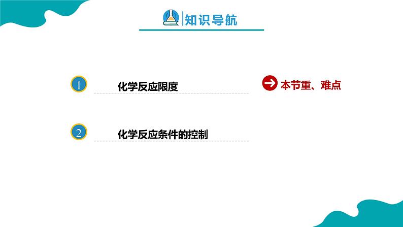 2024-2025学年高一化学（人教版2019必修二）6-2-2化学反应的速率与限度（2）课件第2页