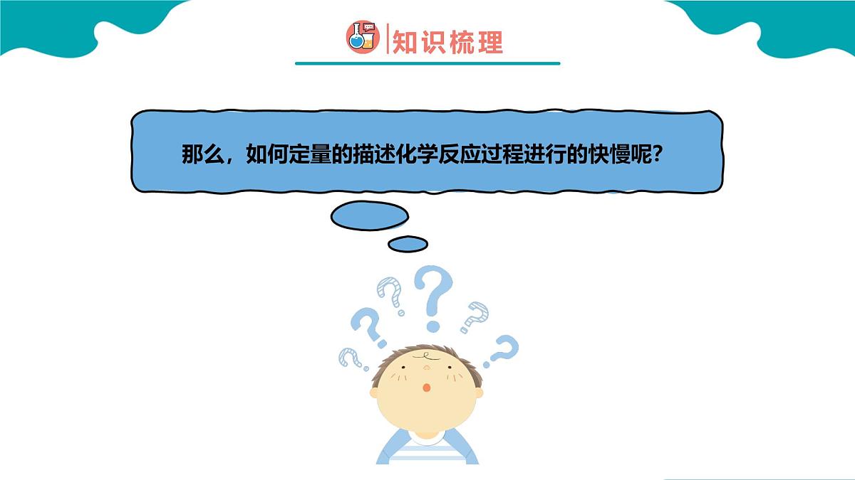 2024-2025学年高一化学（人教版2019必修二）6-2-1化学反应的速率与限度（1）课件第6页