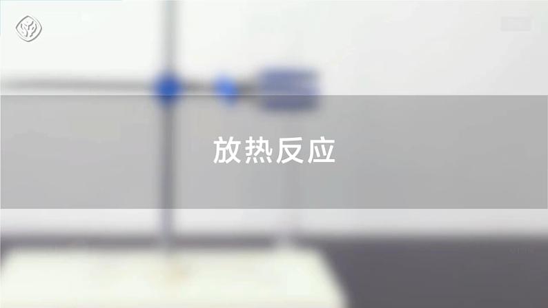 2024-2025学年高一化学（人教版2019必修二）6-1-1化学反应与能量变化（1）课件第5页