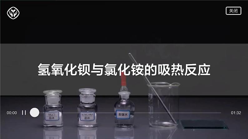 2024-2025学年高一化学（人教版2019必修二）6-1-1化学反应与能量变化（1）课件第8页