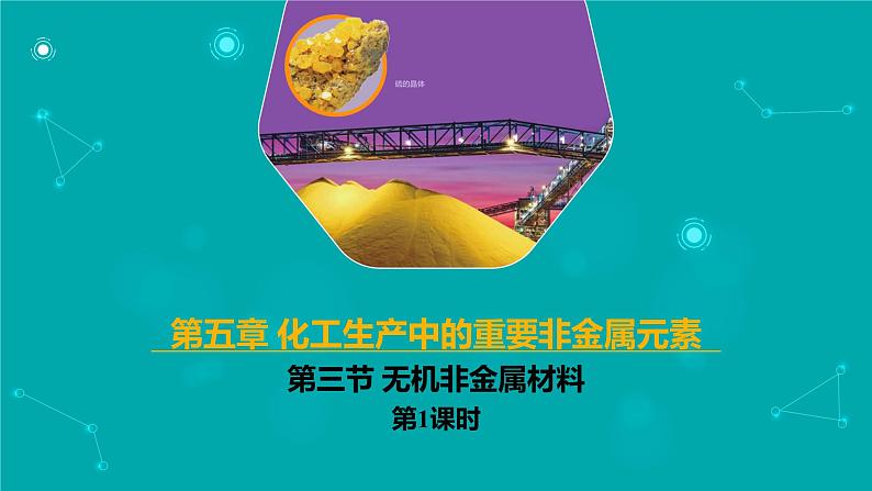 2024-2025学年高一化学（人教版2019必修二）5-3-1无机非金属材料（1）课件第1页