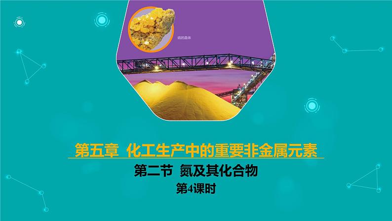 2024-2025学年高一化学（人教版2019必修二）5-2-4氮及其化合物（4）课件第1页