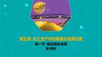 高中化学人教版 (2019)必修 第二册第一节 硫及其化合物说课ppt课件