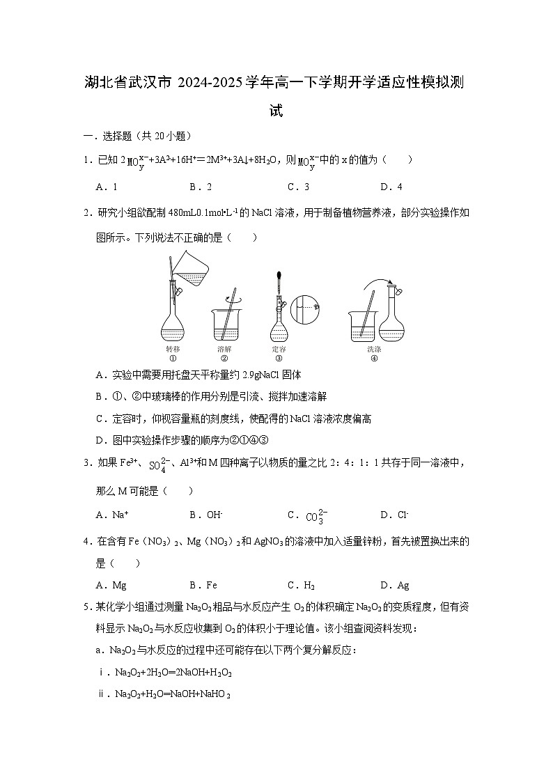 湖北省武汉市2024-2025学年高一(下)开学适应性模拟测试化学试卷（解析版）第1页