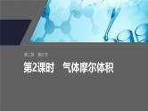 第二章　第三节　第2课时　气体摩尔体积--人教版高中化学必修第一册同步课件+讲义+专练（新教材）