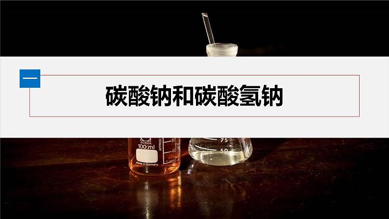 第二章　第一节　第3课时　碳酸钠和碳酸氢钠　焰色试验第5页