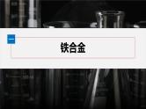 第三章　第二节　第1课时　常见的合金及应用--人教版高中化学必修第一册同步课件+讲义+专练（新教材）