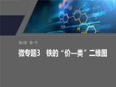 第三章　第一节　微专题3　铁的“价—类”二维图--人教版高中化学必修第一册同步课件+讲义+专练（新教材）