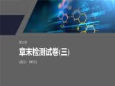 第三章　章末检测试卷(三)--人教版高中化学必修第一册同步课件+讲义+专练（新教材）