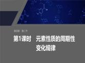 第四章　第二节　第1课时　元素性质的周期性变化规律--人教版高中化学必修第一册同步课件+讲义+专练（新教材）