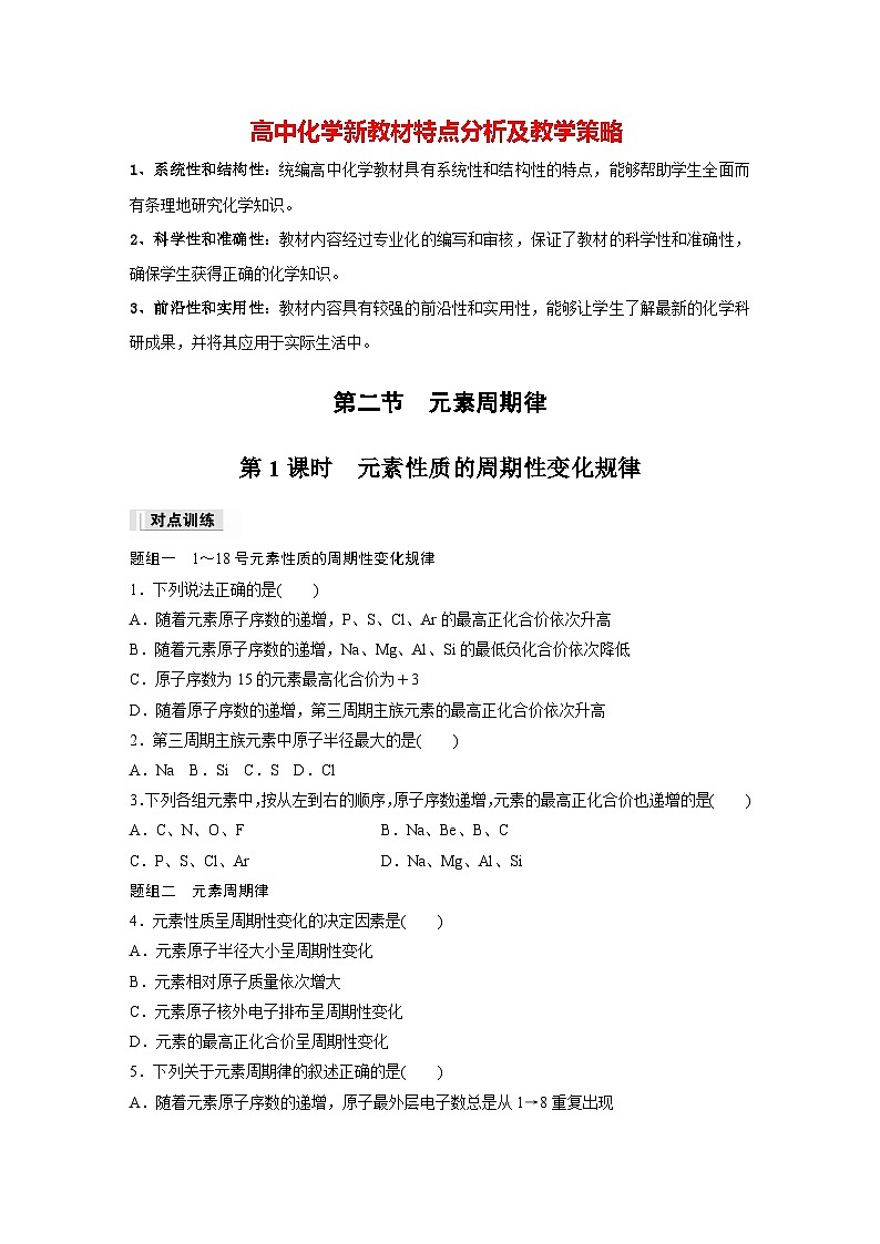 第四章　第二节　第1课时　元素性质的周期性变化规律（专练）第1页