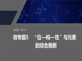 第四章　第二节　微专题5　“位—构—性”与元素的综合推断--人教版高中化学必修第一册同步课件+讲义+专练（新教材）