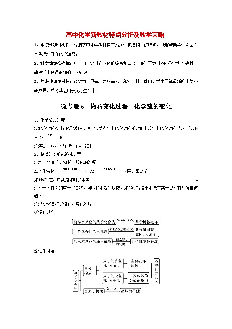 第四章　第三节　微专题6　物质变化过程中化学键的变化（学生版）第1页