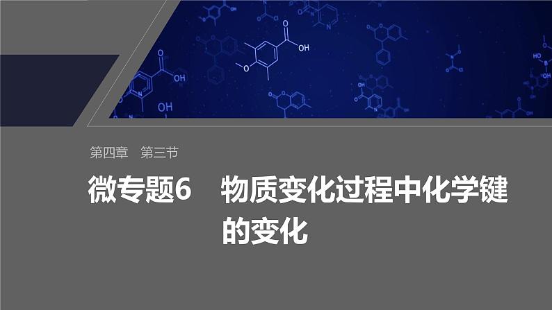 第四章　第三节　微专题6　物质变化过程中化学键的变化第2页