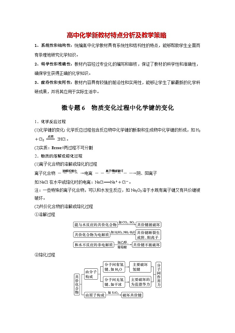 第四章　第三节　微专题6　物质变化过程中化学键的变化（教师版）第1页