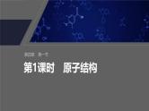 第四章　第一节　第1课时　原子结构--人教版高中化学必修第一册同步课件+讲义+专练（新教材）