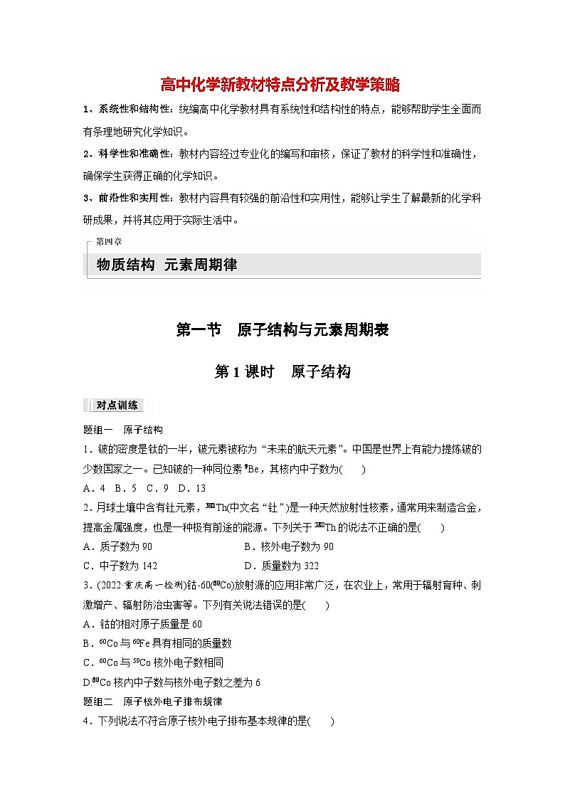 第四章　第一节　第1课时　原子结构（专练）第1页