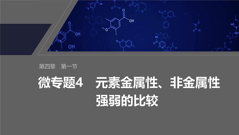 第四章　第一节　微专题4　元素金属性、非金属性强弱的比较第2页