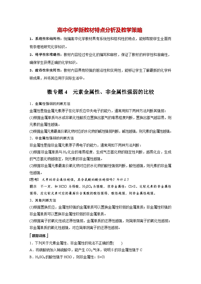 第四章　第一节　微专题4　元素金属性、非金属性强弱的比较（教师版）第1页