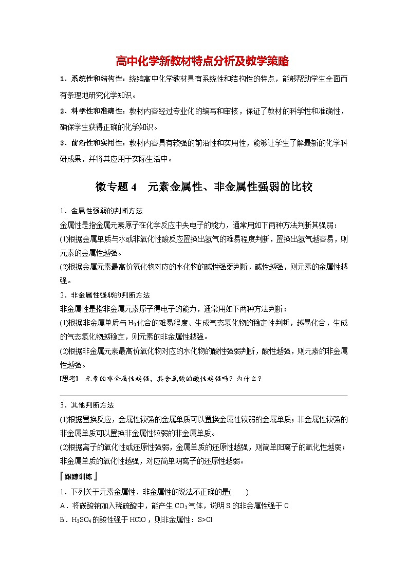 第四章　第一节　微专题4　元素金属性、非金属性强弱的比较（学生版）第1页