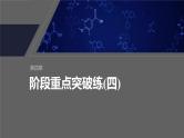 第四章　阶段重点突破练(四)--人教版高中化学必修第一册同步课件+讲义+专练（新教材）
