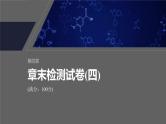 第四章　章末检测试卷(四)--人教版高中化学必修第一册同步课件+讲义+专练（新教材）