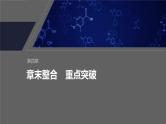 第四章　章末整合　重点突破--人教版高中化学必修第一册同步课件+讲义+专练（新教材）