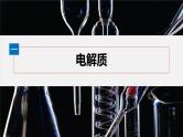 第一章　第二节　第1课时　电解质的电离--人教版高中化学必修第一册同步课件+讲义+专练（新教材）
