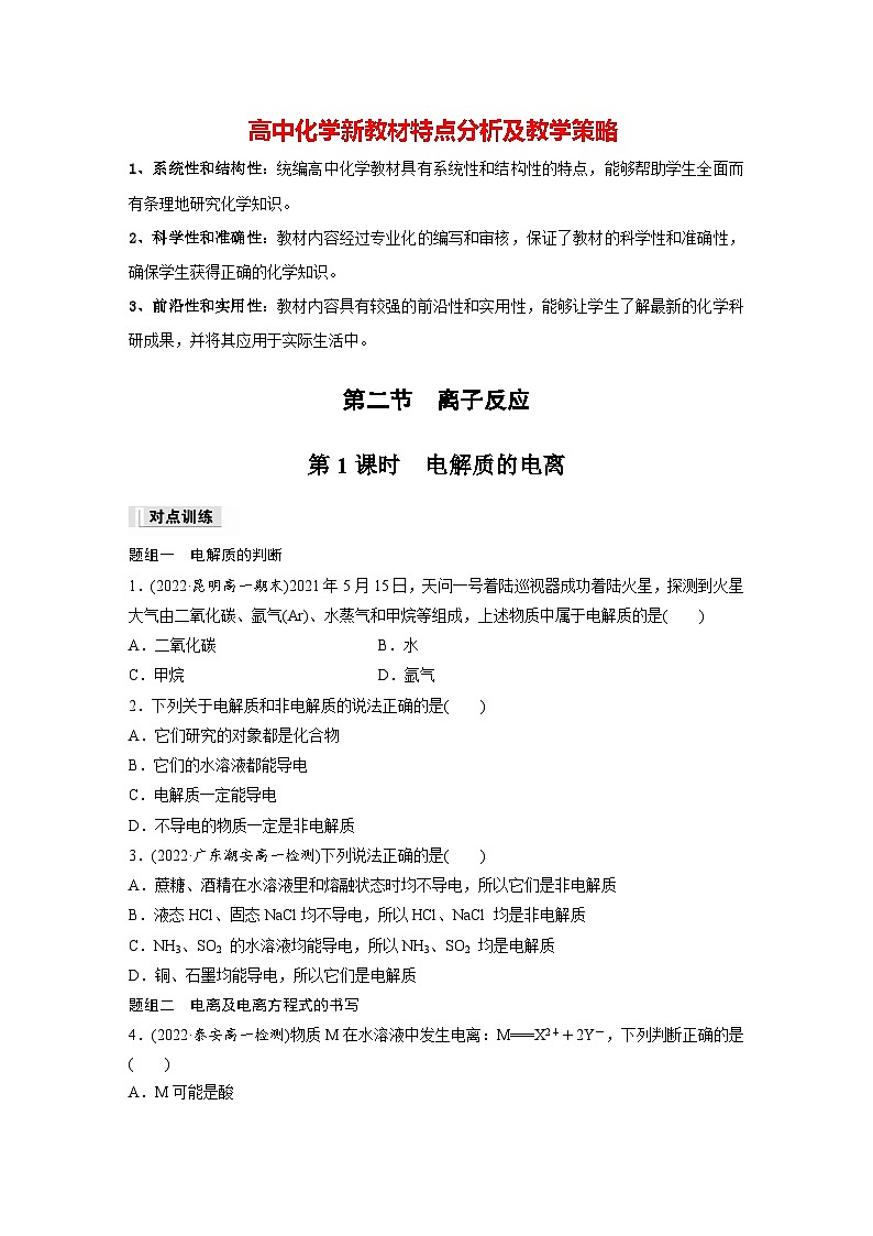 第一章　第二节　第1课时　电解质的电离（专练）第1页