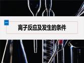 第一章　第二节　第2课时　离子反应--人教版高中化学必修第一册同步课件+讲义+专练（新教材）