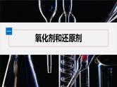 第一章　第三节　第2课时　氧化剂和还原剂--人教版高中化学必修第一册同步课件+讲义+专练（新教材）