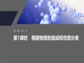 第一章　第一节　第1课时　根据物质的组成和性质分类--人教版高中化学必修第一册同步课件+讲义+专练（新教材）