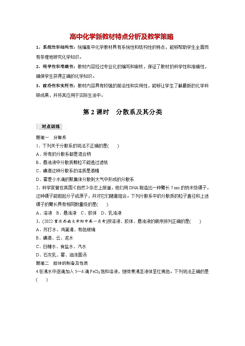 第一章　第一节　第2课时　分散系及其分类（专练）第1页