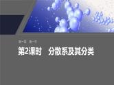 第一章　第一节　第2课时　分散系及其分类--人教版高中化学必修第一册同步课件+讲义+专练（新教材）