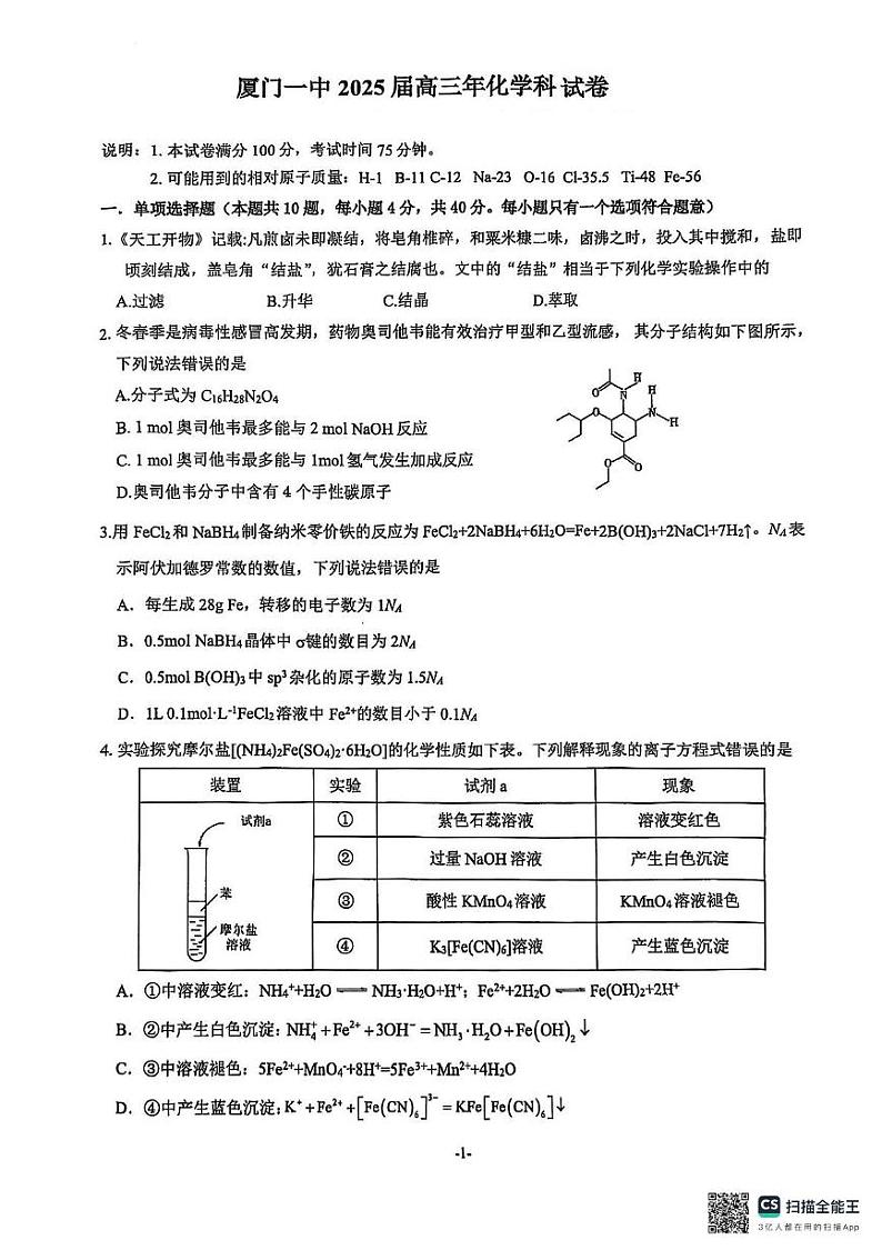 福建省厦门市第一中学2024-2025学年高三下学期第一次质检模拟化学试题第1页