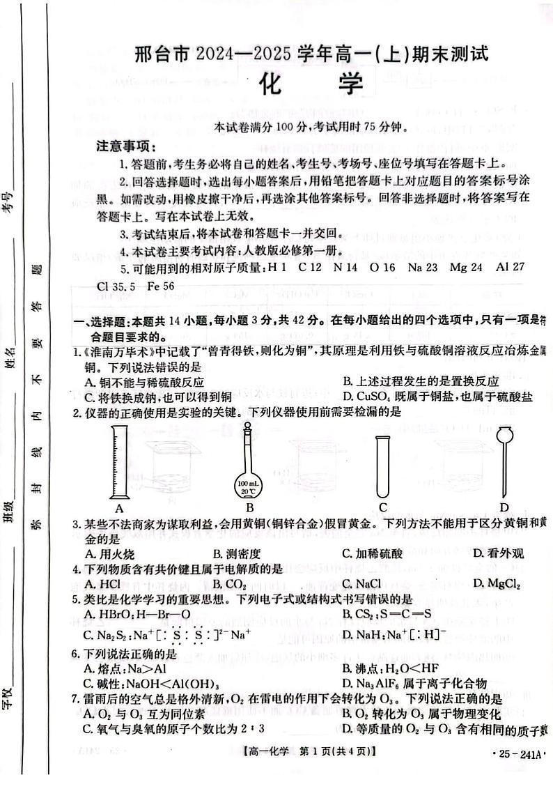 河北省邢台市2024-2025学年高一上学期期末测试化学试卷（含解析）第1页