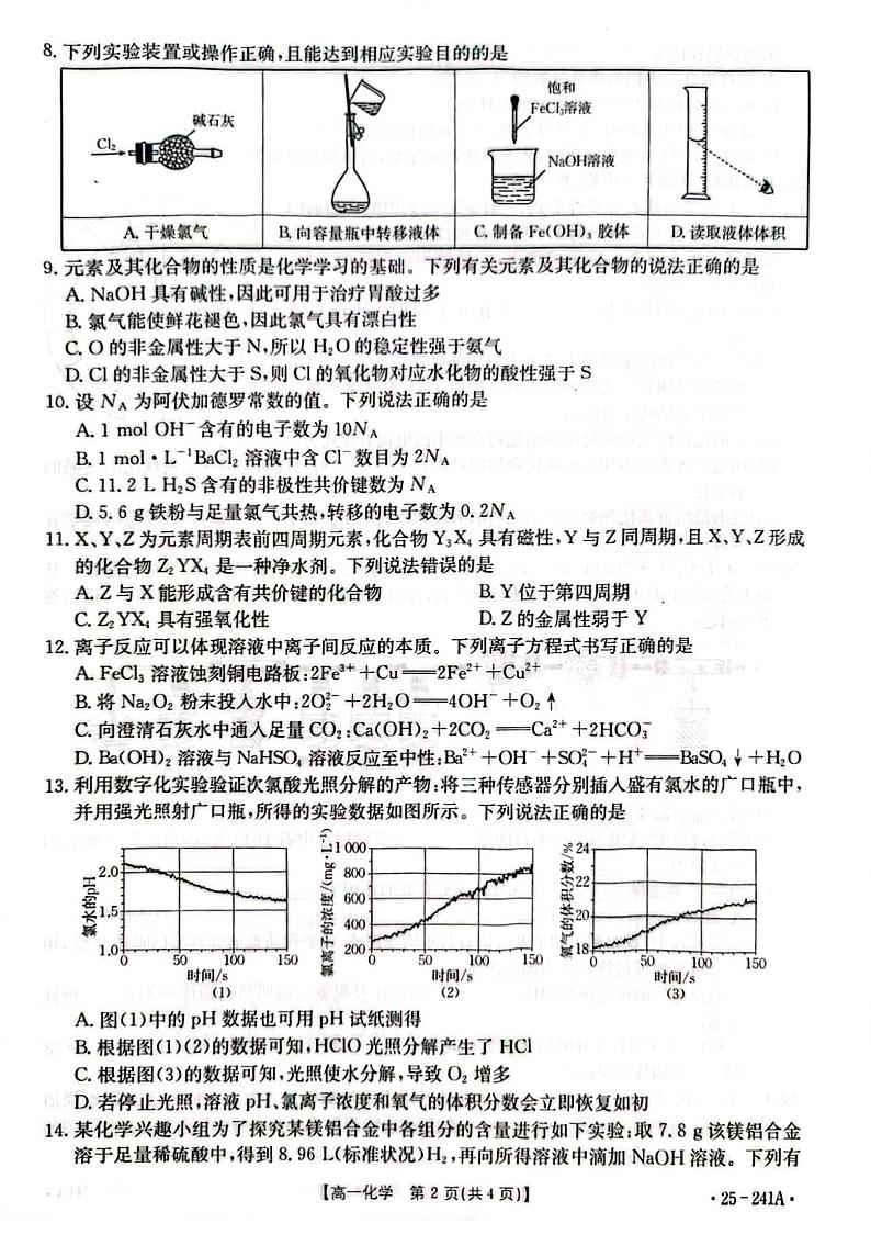 河北省邢台市2024-2025学年高一上学期期末测试化学试卷（含解析）第2页