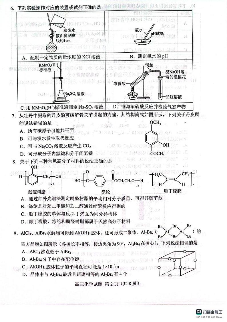 山东省菏泽市2024-2025学年高三下学期一模化学试题 山东省菏泽市2024-2025学年高三下学期一模化学试题第2页