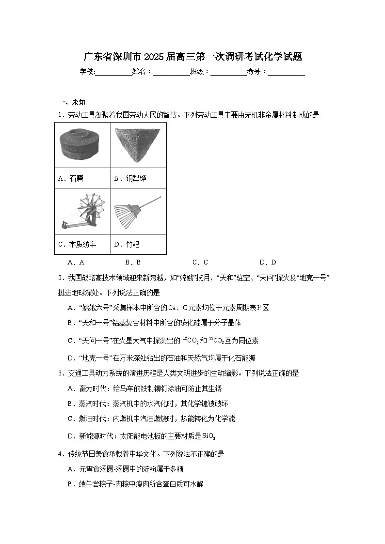 广东省深圳市2025届高三第一次调研考试化学试题第1页