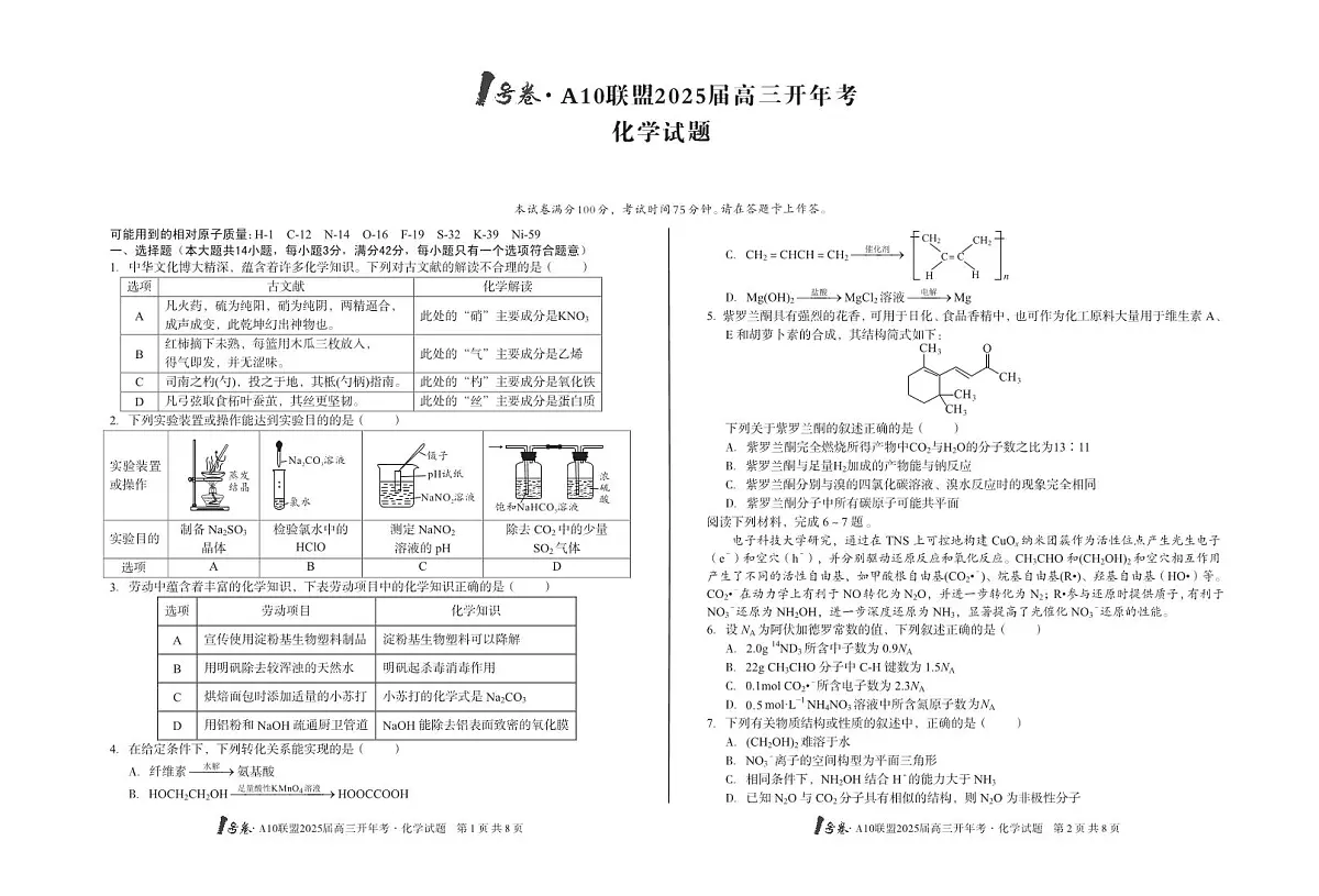 [8开]1号卷·A10联盟2025届高三开年考化学第1页