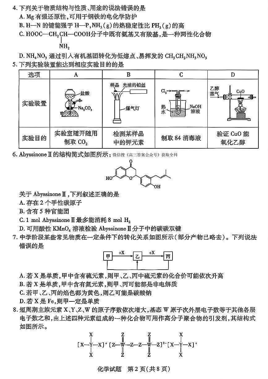 2025年天一四省联考高三下学期2月化学试题及答案第2页