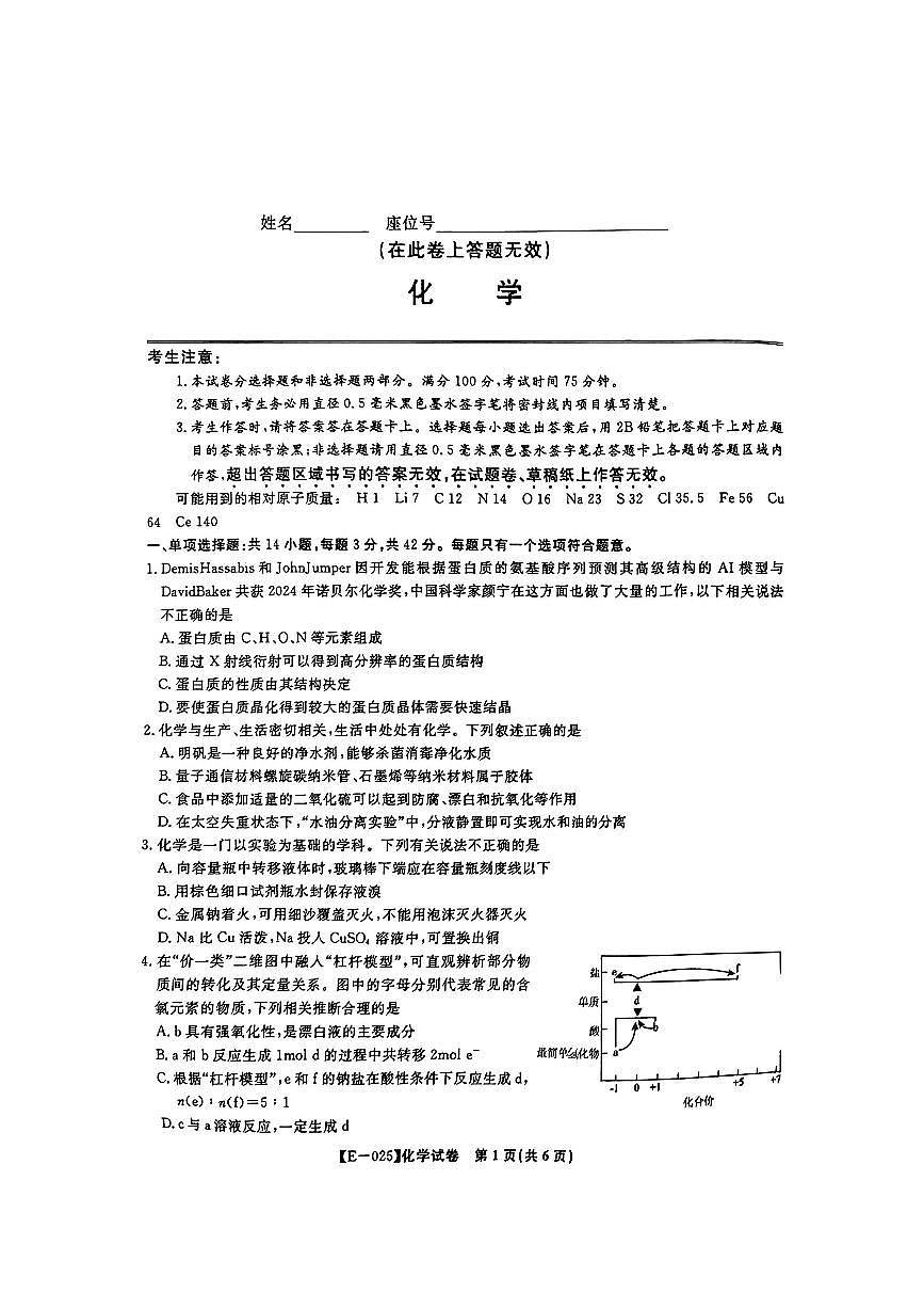 2025年皖江名校联盟高三下学期2月化学试题第1页