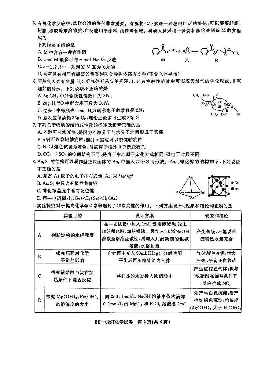 2025年皖江名校联盟高三下学期2月化学试题第2页