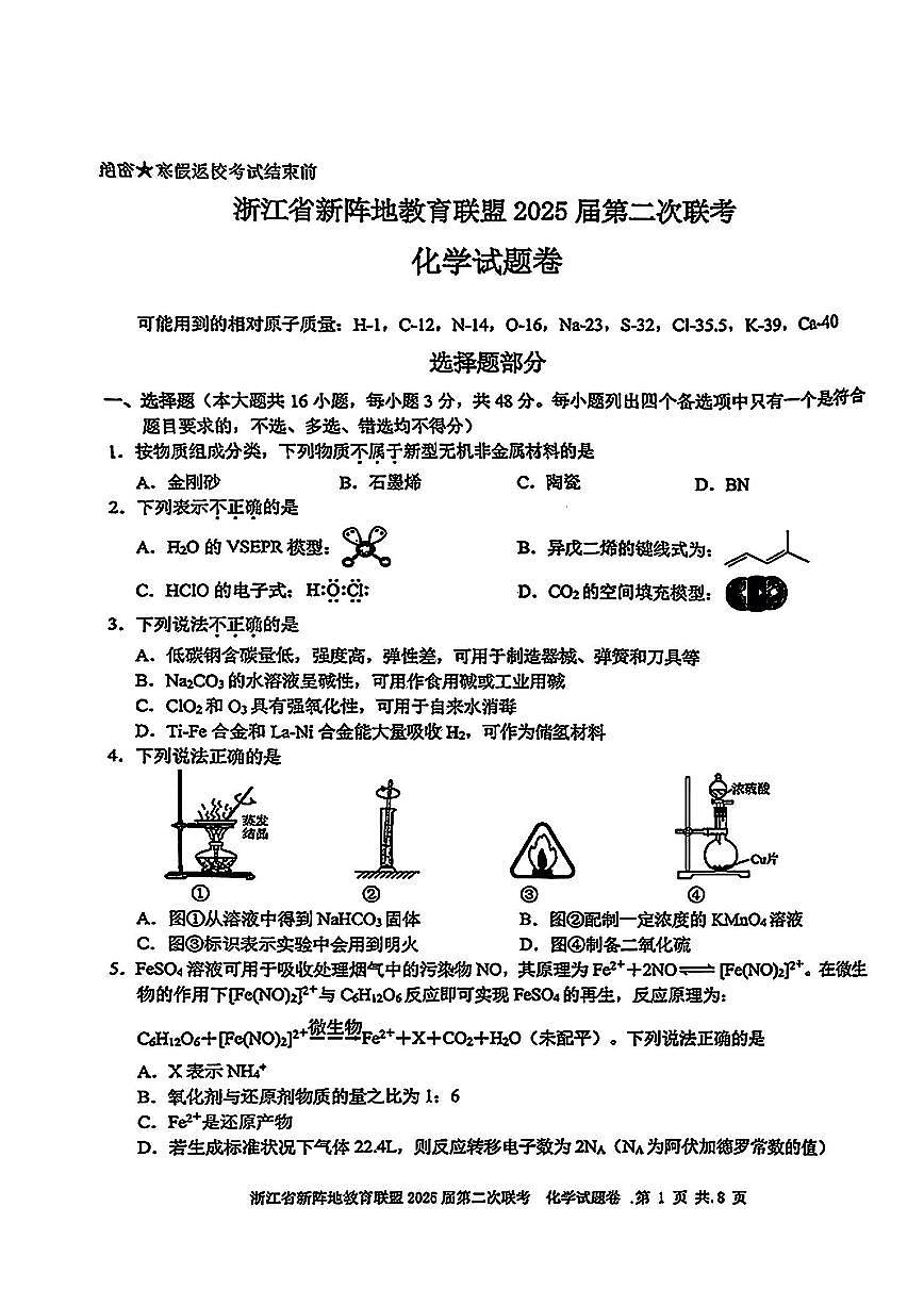 2025年皖江名校联盟高三下学期2月化学试题第1页