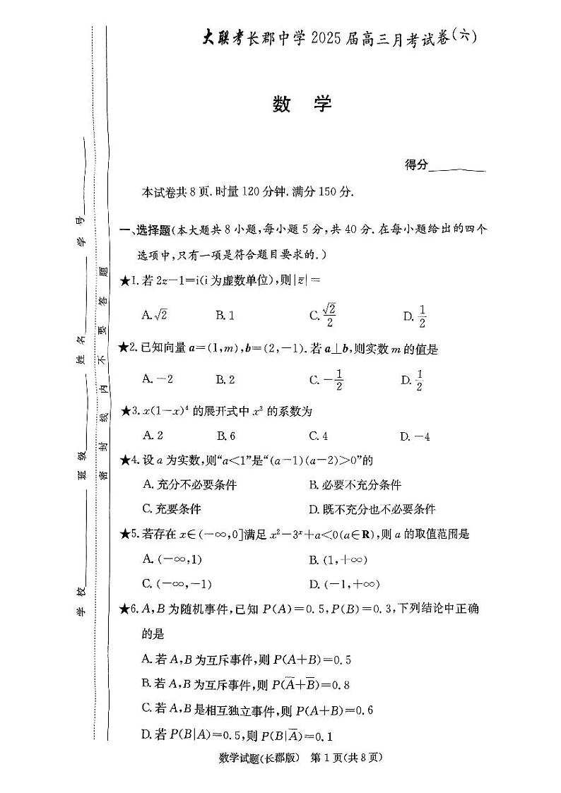 湖南省长沙市长郡中学2024-2025学年高三下学期月考试卷（六）数学试题第1页