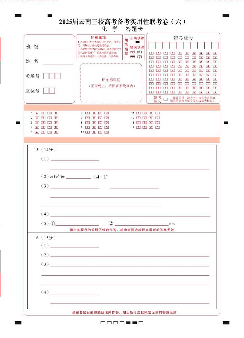 2025届云南三校高考备考实用性联考卷（六）化学-答题卡（正） -曲第1页