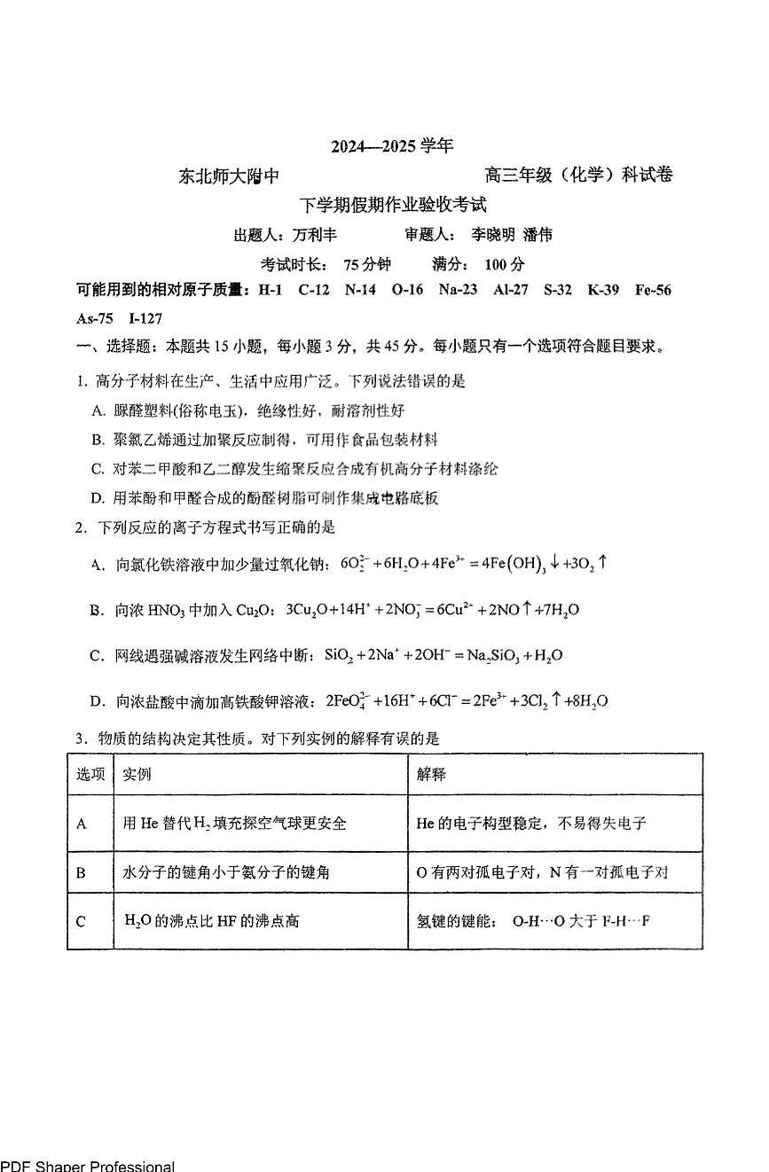 东北师大附中2025届高三下学期2月考试化学试题+答案第1页