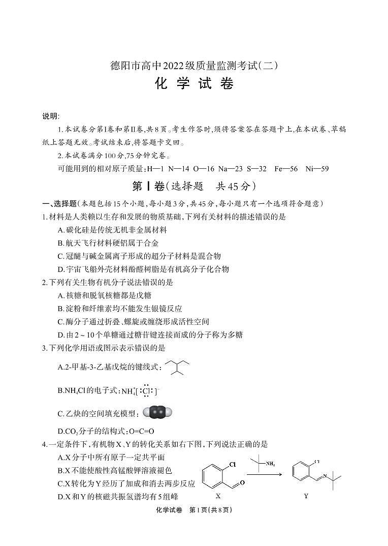 化学-四川省德阳市高中2022级质量监测考试（二）第1页